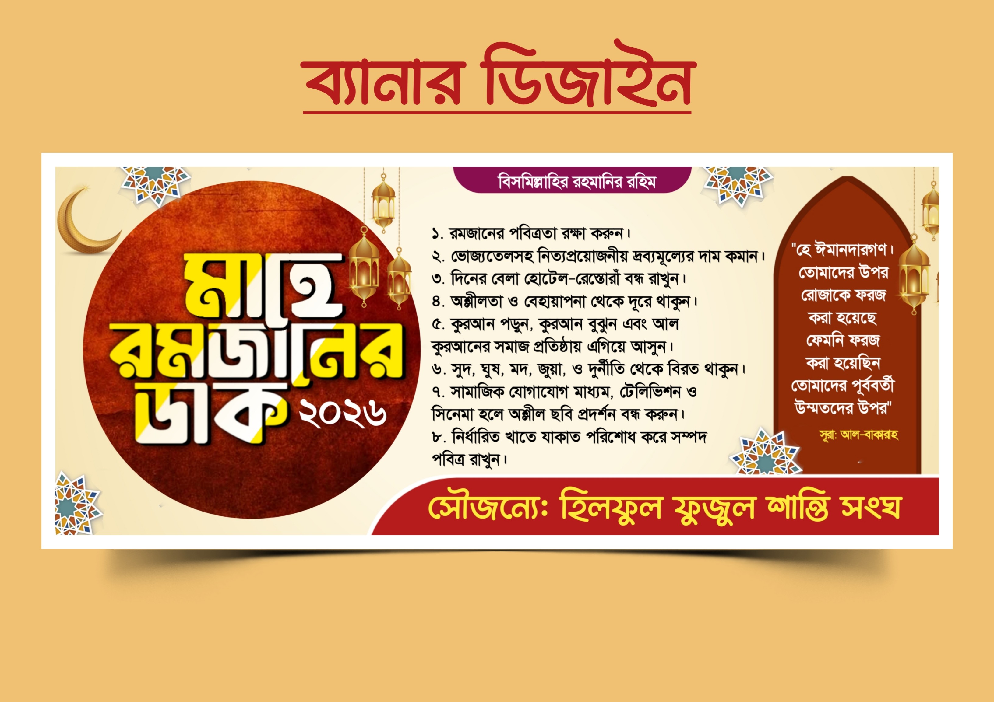 মাহে রমজান ব্যানার ডিজাইন PLP Mobile File