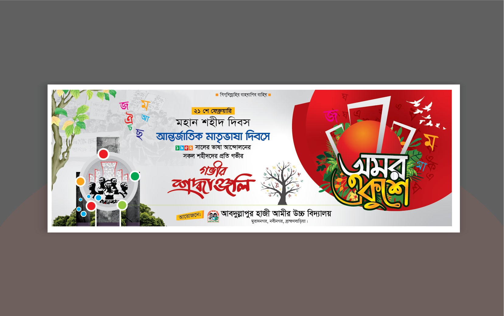 ২১শে ফেব্রুয়ারি ব্যানার ডিজাইন