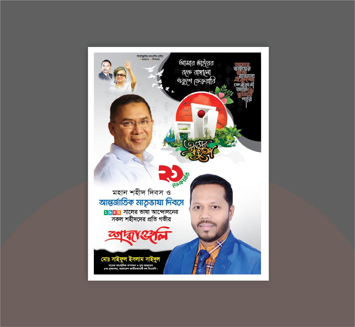 ২১ ফেব্রুয়ারি পোস্টার ডিজাইন / 21 February Poster Design