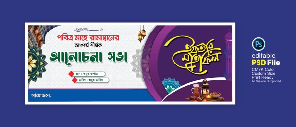 ইফতার মাহফিল ব্যানার ডিজাইন গ্রাফিক্স ডিজাইন ফাইল
