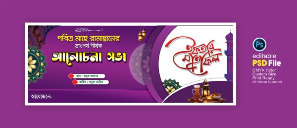 ইফতার মাহফিল ও আলোচনা সভার ব্যানার ডিজাইন গ্রাফিক্স ডিজাইন ফাইল