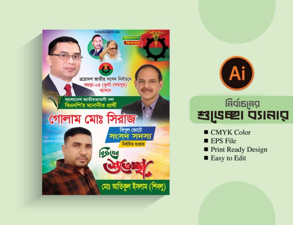 এমপি হিসেবে নির্বাচিত হওয়ায় শুভেচ্ছা ফেস্টুন/পোস্টার ডিজাইন গ্রাফিক্স ডিজাইন ফাইল