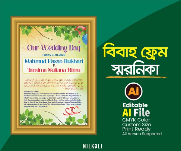 বিবাহ স্মরনিকা ফ্রেম,  Wedding Frame গ্রাফিক্স ডিজাইন ফাইল