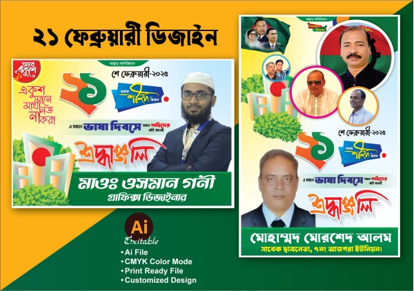 ২১শে ফেব্রুয়ারি মাতৃভাষা দিবস পোস্টার/ফেস্টুন ডিজাইন গ্রাফিক্স ডিজাইন ফাইল
