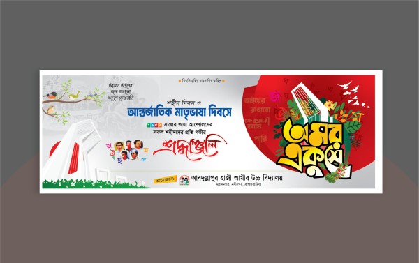 21 fabruary ব্যানার ডিজাইন গ্রাফিক্স ডিজাইন ফাইল