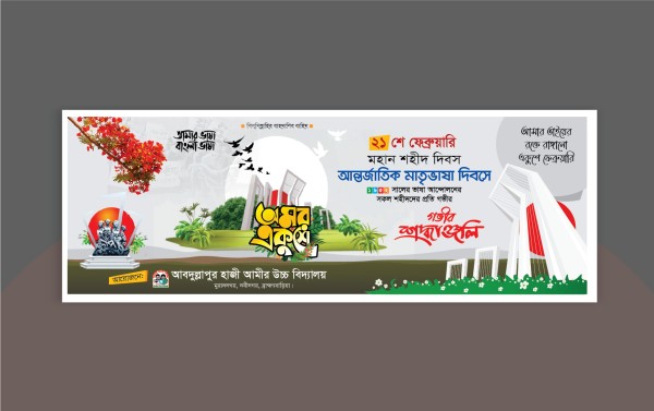 ২১ ফেব্রুয়ারি ব্যানার ডিজাইন / 21 February Banner Design গ্রাফিক্স ডিজাইন ফাইল