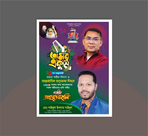 ২১ ফেব্রুয়ারি পোস্টার ডিজাইন গ্রাফিক্স ডিজাইন ফাইল