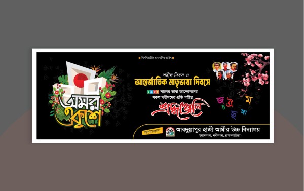 ২১ ফেব্রুয়ারি ব্যানার ডিজাইন / 21 February Banner Design গ্রাফিক্স ডিজাইন ফাইল