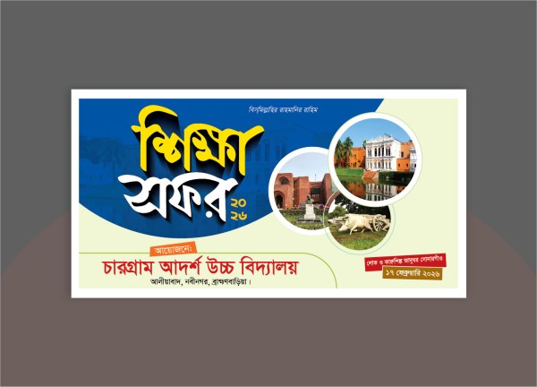 শিক্ষা সফর ব্যানার গ্রাফিক্স ডিজাইন ফাইল