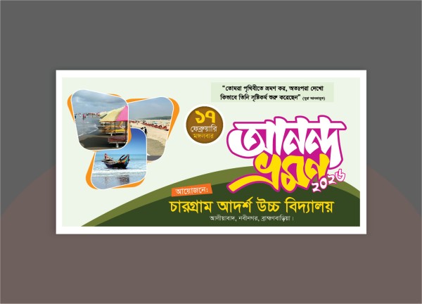 আনন্দ ভ্রমণ ব্যানার গ্রাফিক্স ডিজাইন ফাইল