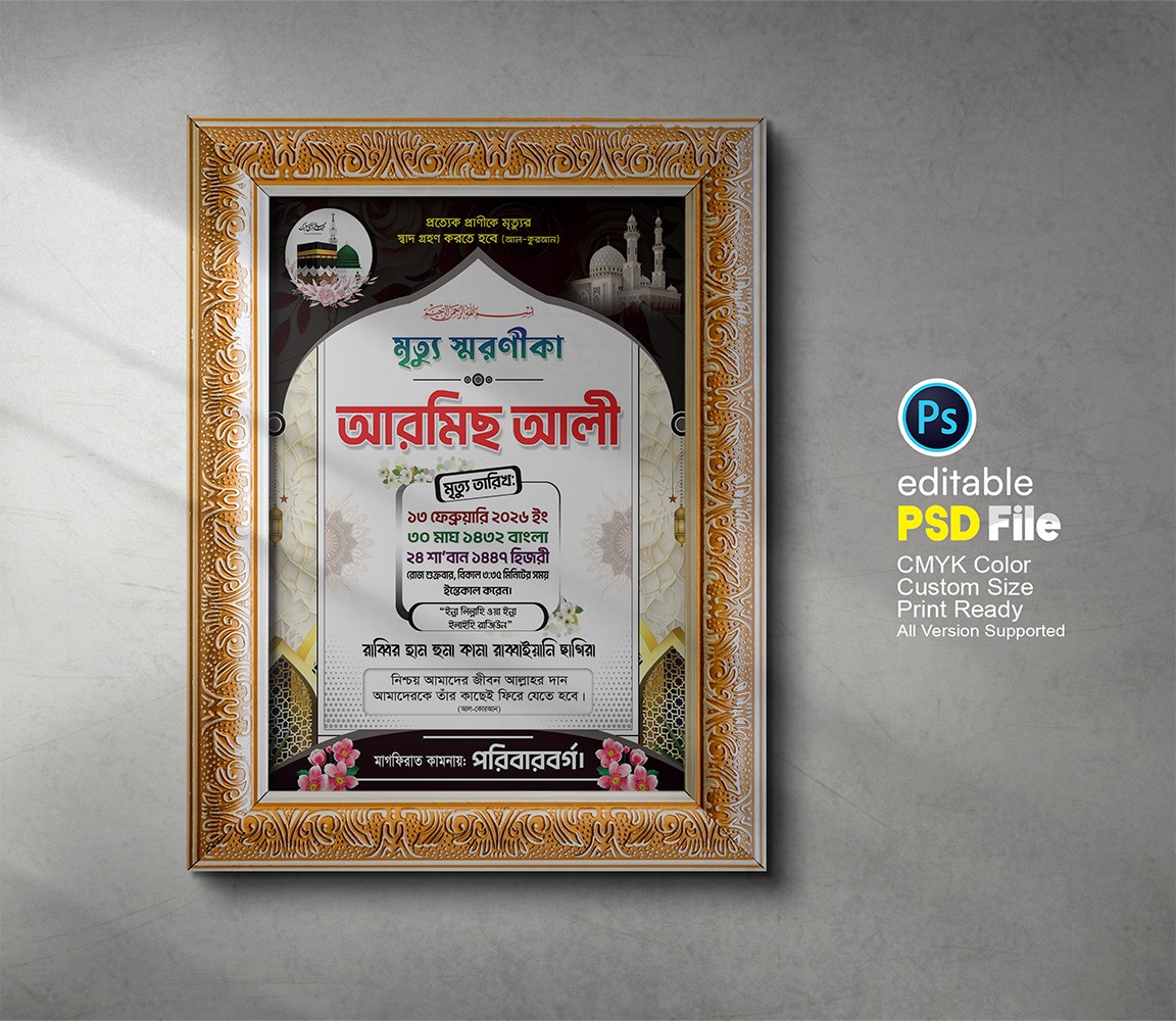 মৃত্যু স্মরণিকা ডিজাইন