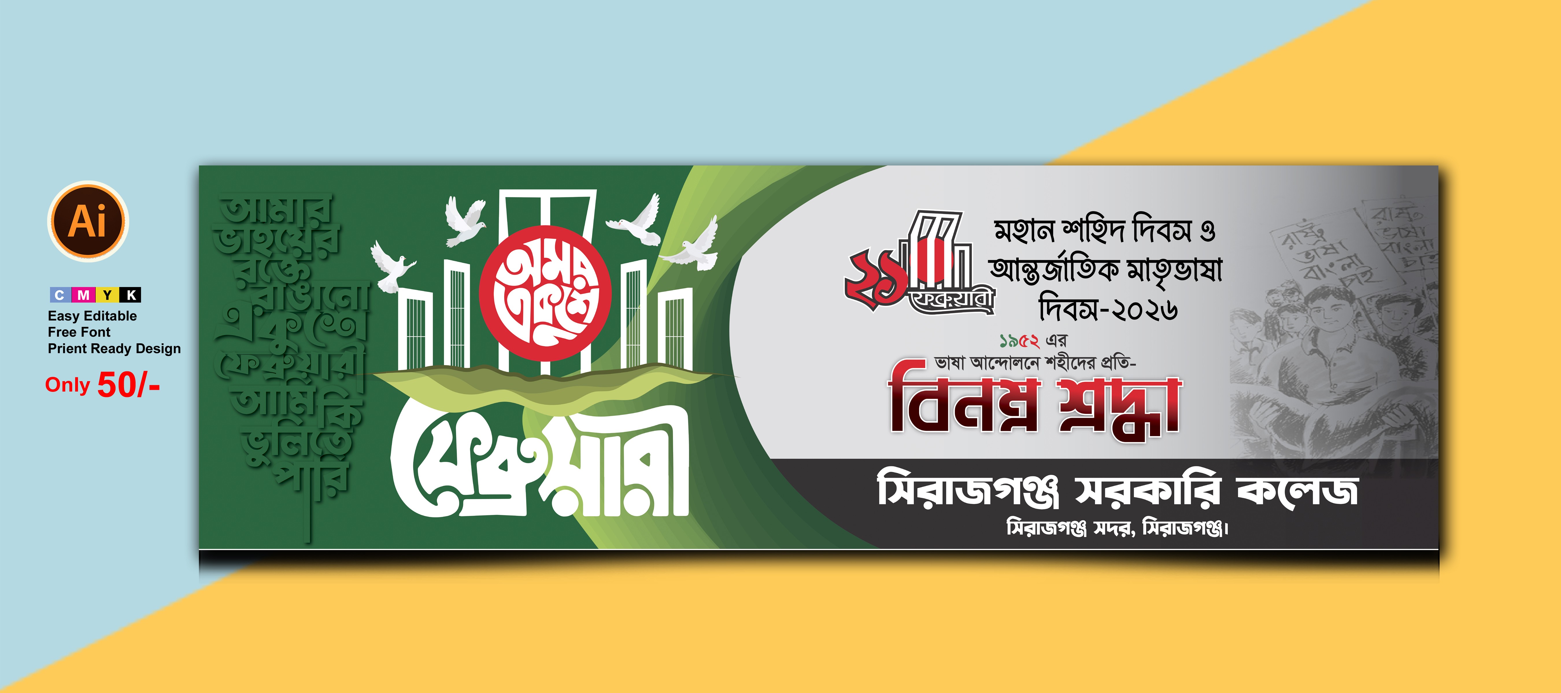 আন্তর্জাতিক মাতৃভাষা দিবস ব্যানার ২১ ফেব্রুয়ারি