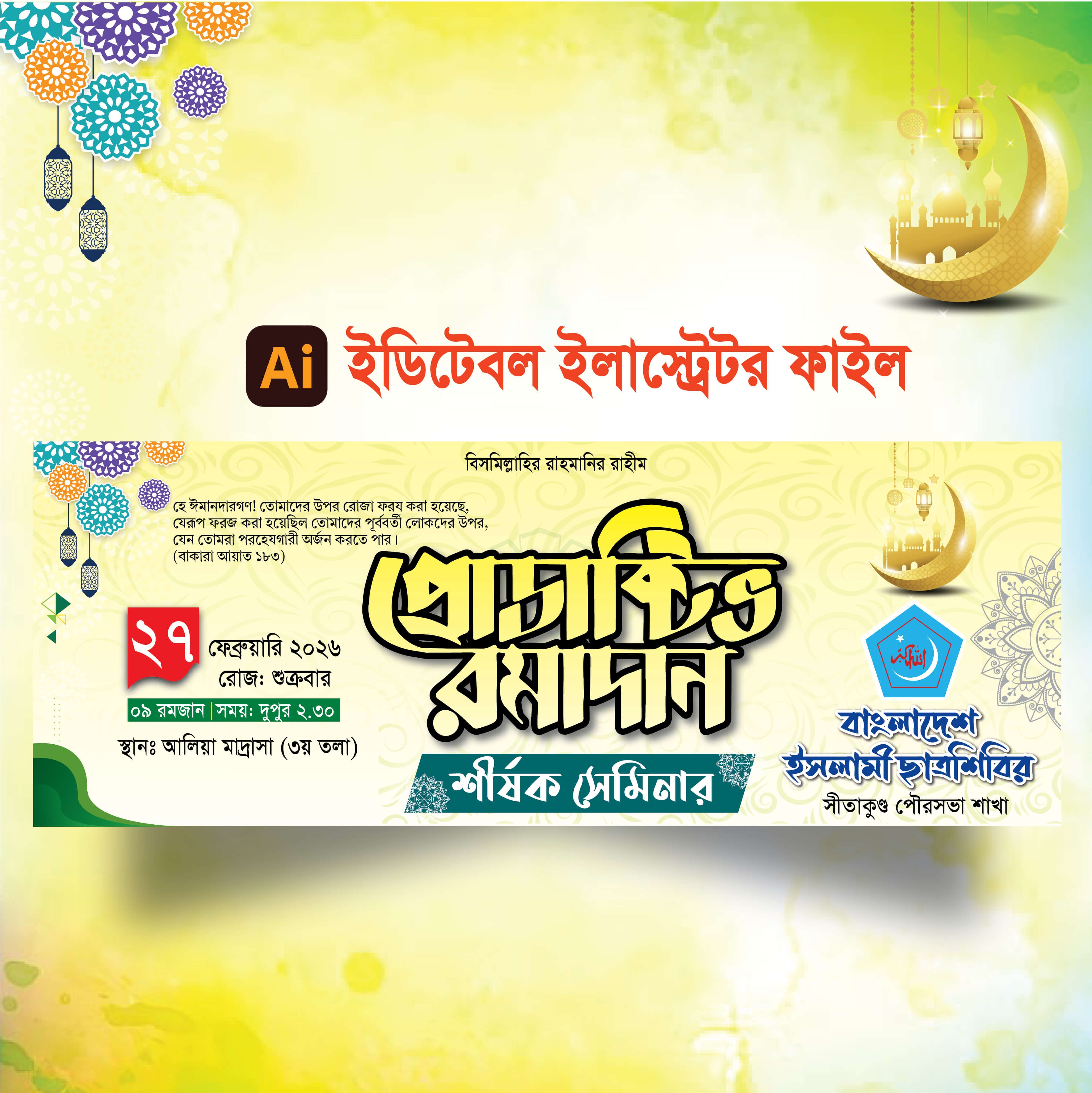 প্রোডাক্টিভ রমাদান ব্যানার ডিজাইন 2026