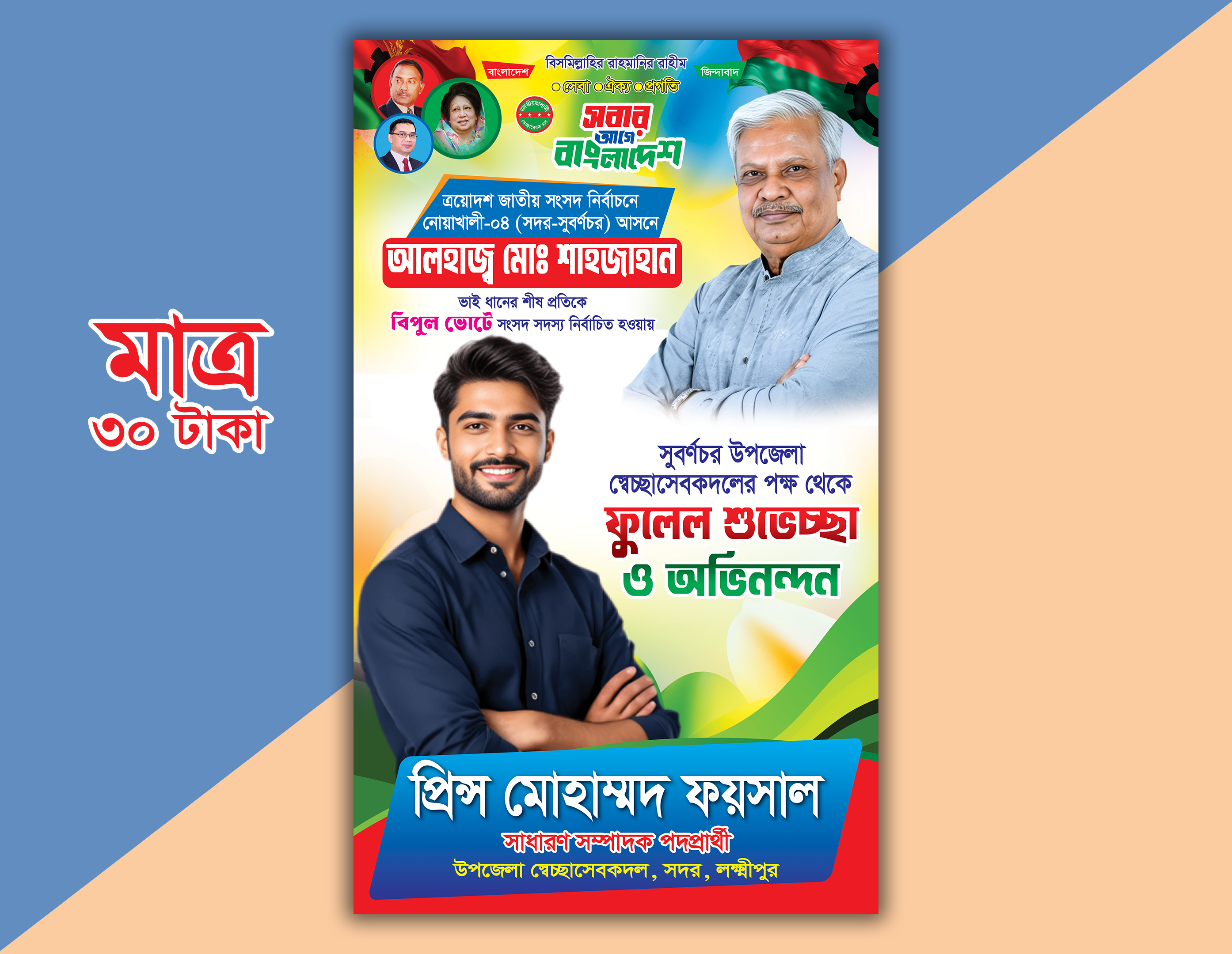 শুভেচ্ছা পোস্টার/পেস্টুন ডিজাইন