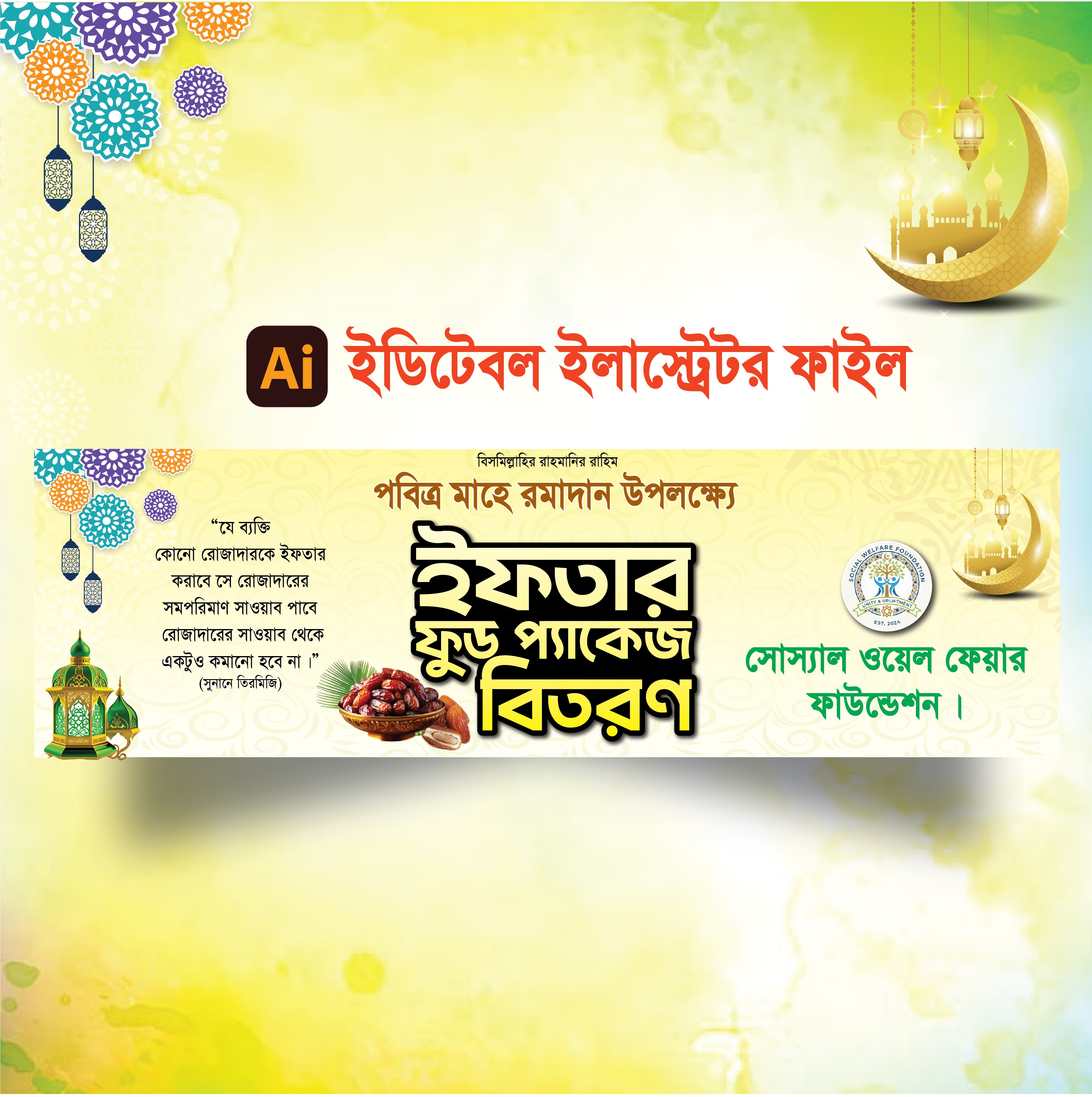ইফতার বিতরণ ব্যানার ডিজাইন 2026