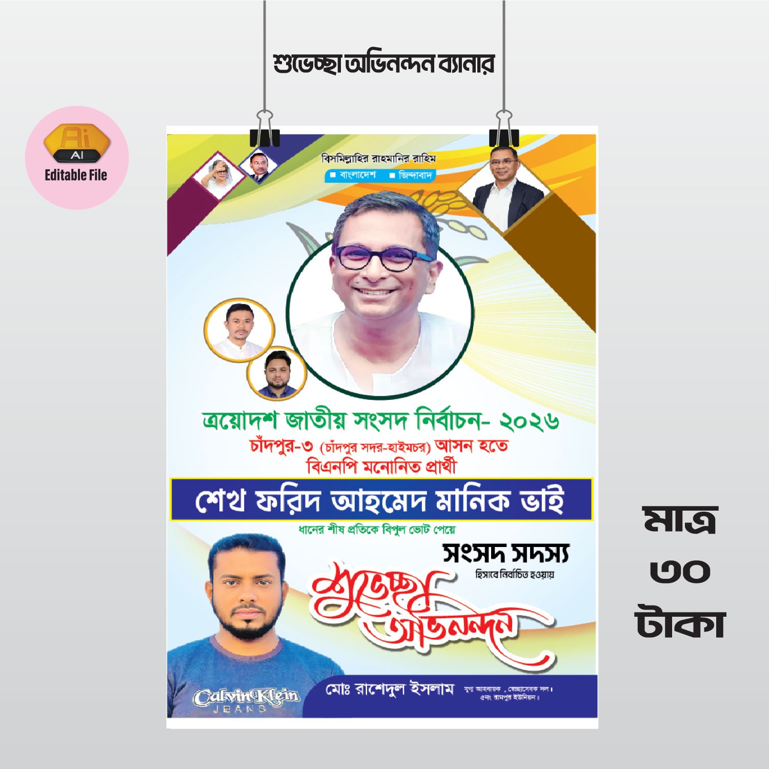 শুভেচ্ছা ও অভিনন্দন ব্যানার ডিজাইন