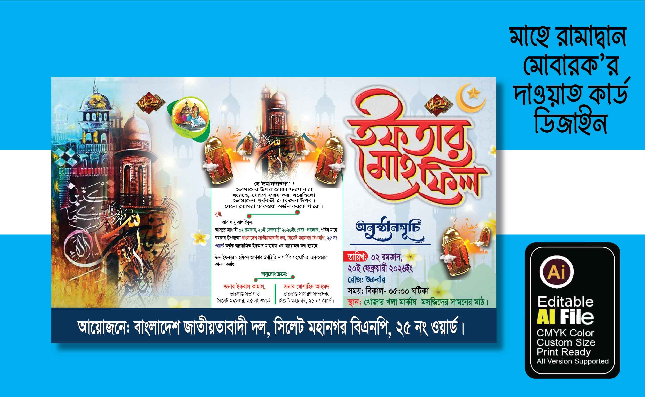 রামাদ্বান মোবারক ইফতার বিতরনী দাওয়াত কার্ড ডিজাইন