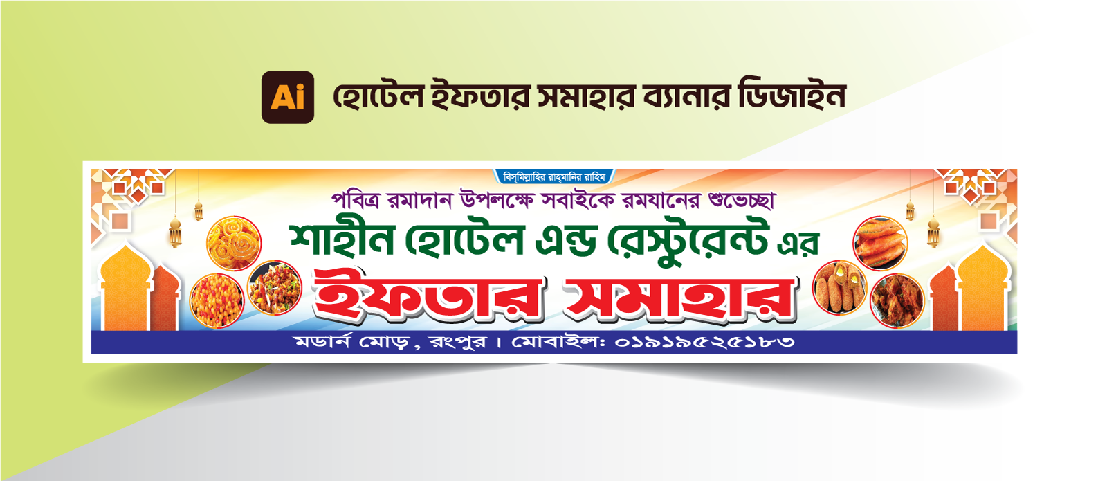 হোটেল ইফতার ব্যানার ডিজাইন