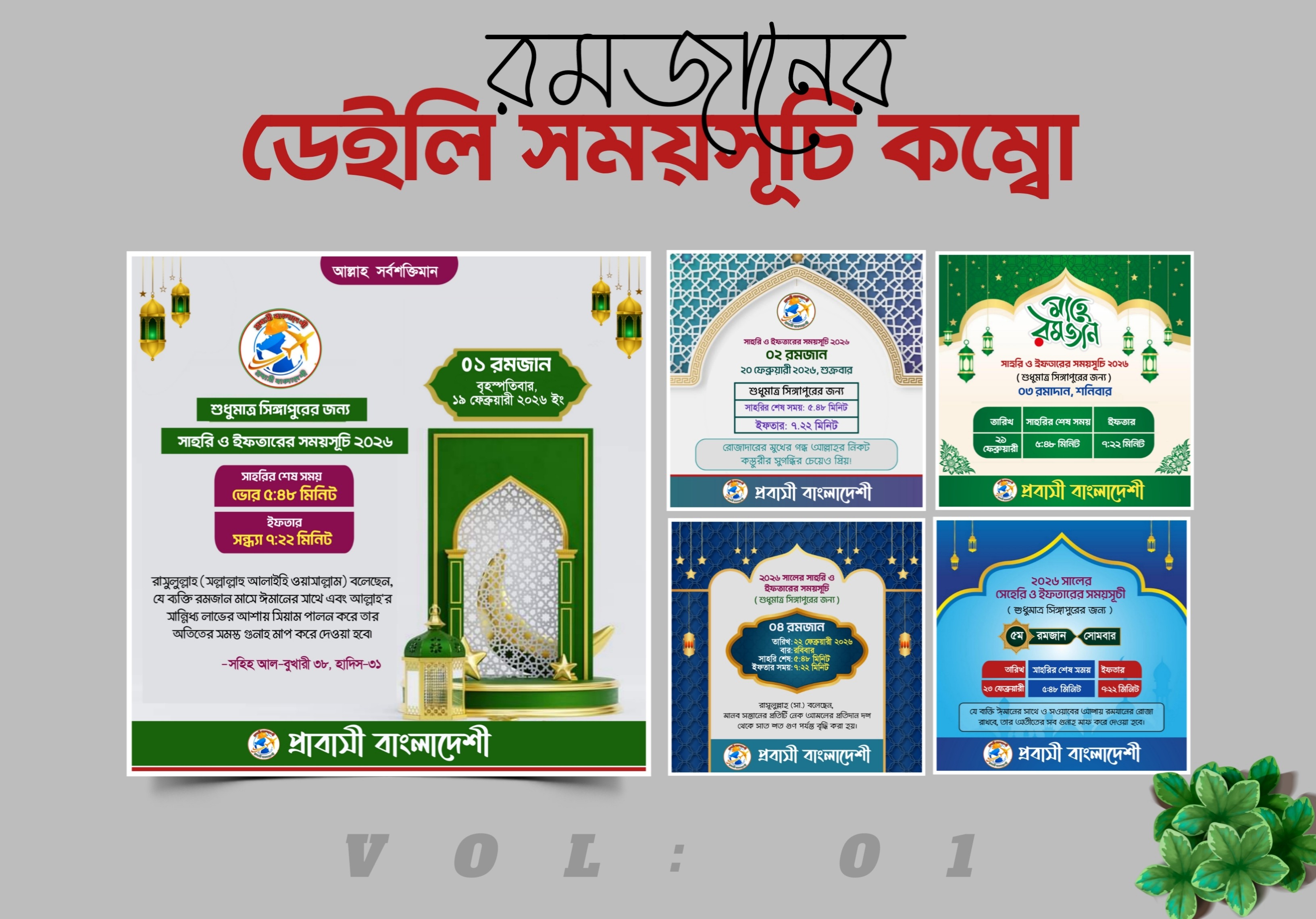 রমজানের ডেইলি সময়সূচি কম্বো (Vol:01) PLP File