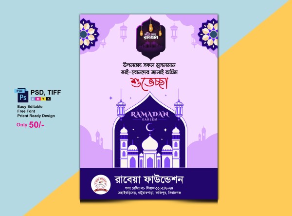 পবিত্র রজমান পোস্টার ডিজাইন গ্রাফিক্স ডিজাইন ফাইল