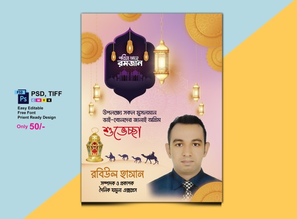 রমজানের শূভেচ্ছা ইসলামিক পোস্টার গ্রাফিক্স ডিজাইন ফাইল