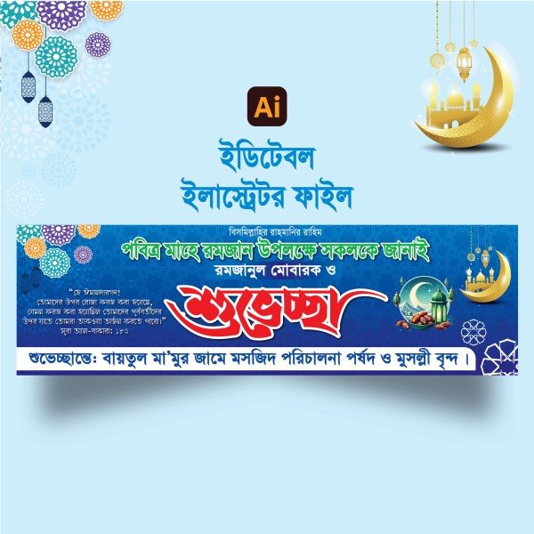 মাহে রমজানের শুবেচ্ছা ব্যানার ডিজাইন গ্রাফিক্স ডিজাইন ফাইল