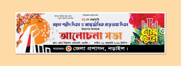 21 ফেব্রুয়ারি ব্যানার ডিজাইন জেলা প্রশাসন গ্রাফিক্স ডিজাইন ফাইল