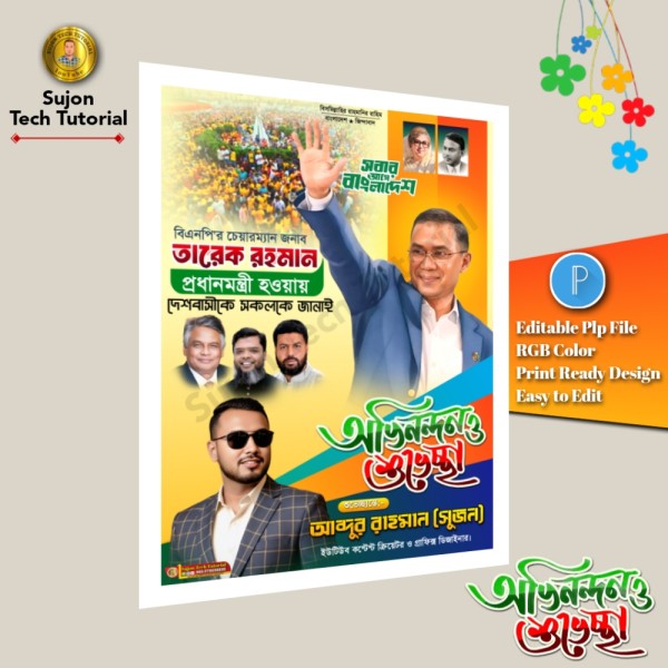 বিএনপি'র চেয়ারম্যান তারেক রহমান প্রধানমন্ত্রী হওয়ায় অভিনন্দন গ্রাফিক্স ডিজাইন ফাইল