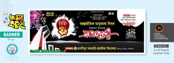 ২১ ফেব্রুয়ারি প্রভাত ফেরী ব্যানার ডিজাইন গ্রাফিক্স ডিজাইন ফাইল