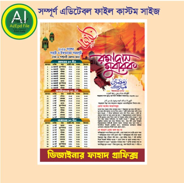 রমাদান মোবারক ক্যালেন্ডার ডিজাইন ২০২৬ গ্রাফিক্স ডিজাইন ফাইল