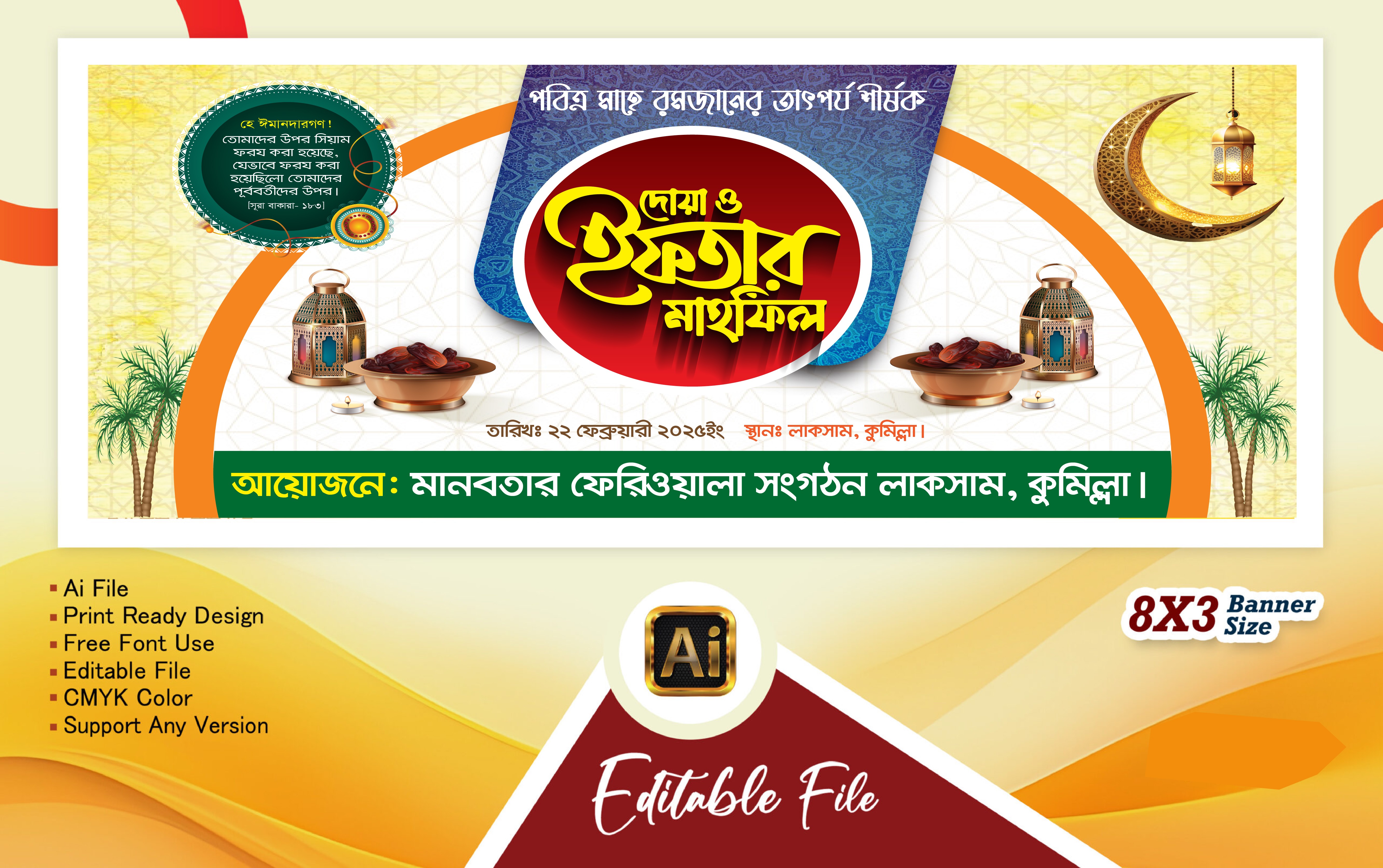ইফতার মাহফিল ব্যানার ডিজাইন