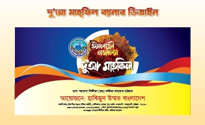 ইসলামী মজলীস দু'আ মাহফিল ব্যানার ডিজাইন