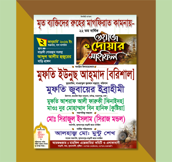 ওয়াজ ও দোয়া মাহফিল পোস্টার ডিজাইন গ্রাফিক্স ডিজাইন ফাইল