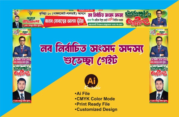 সংসদ সদস্যয় শুভেচ্ছা গেইট ডিজািইন গ্রাফিক্স ডিজাইন ফাইল