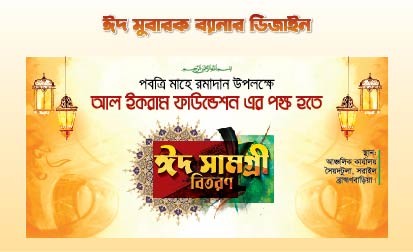 ঈদ সামগ্রী ব্যানার গ্রাফিক্স ডিজাইন ফাইল