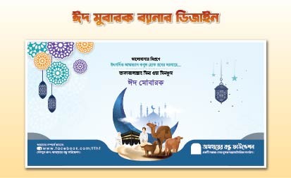 ঈদ মোবারক ব্যানার ডিজাইন গ্রাফিক্স ডিজাইন ফাইল