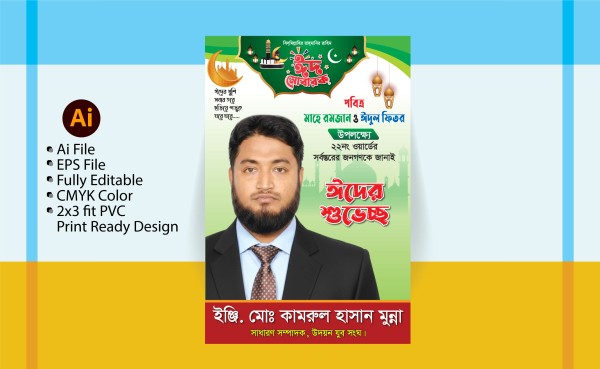 ঈদুল ফিতরের শুভেচ্ছা পোস্টার । Eid Mubarak Poster গ্রাফিক্স ডিজাইন ফাইল