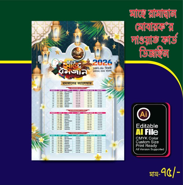 Ramadan Calendar 2026 / রমজানের ক্যালেন্ডার ডিজাইন গ্রাফিক্স ডিজাইন ফাইল