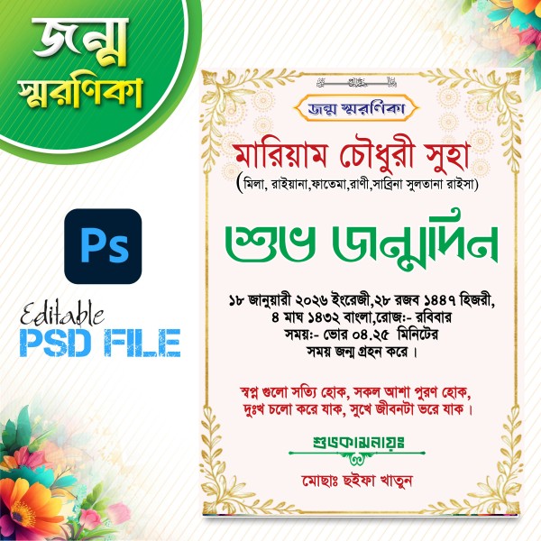 জন্ম স্মরণিকা ডিজাইন গ্রাফিক্স ডিজাইন ফাইল