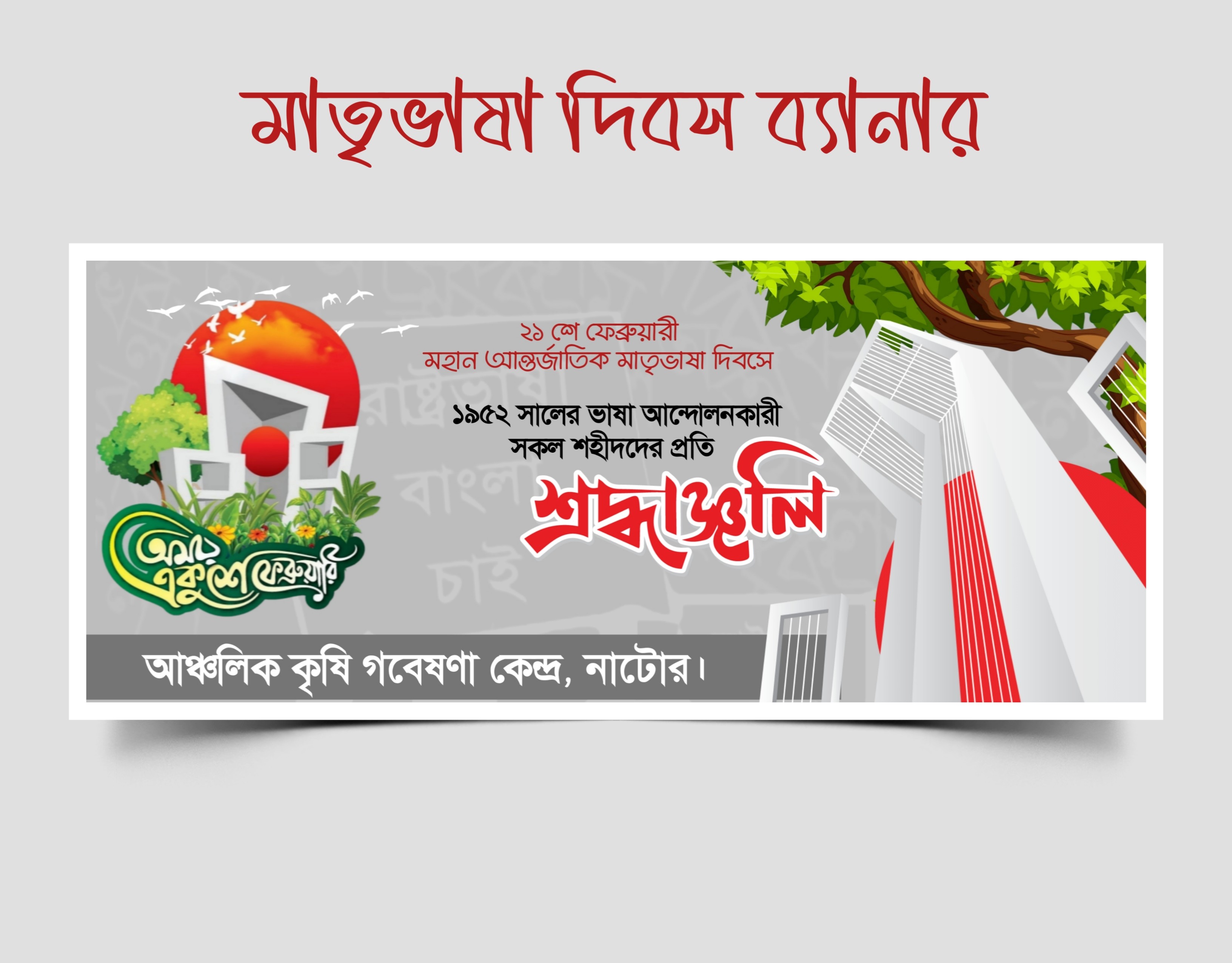 ২১শে ফেব্রুয়ারী মাতৃভাষা দিবস ব্যানার PLP File