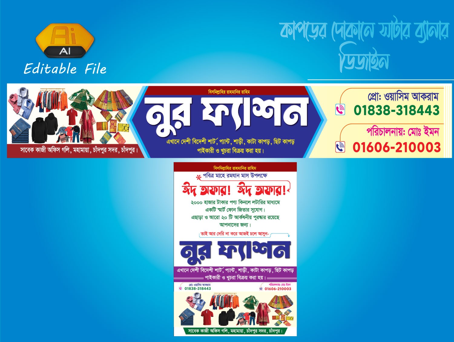 কাপড়েরর দোকানের সাটারের ব্যানার ডিজাইন