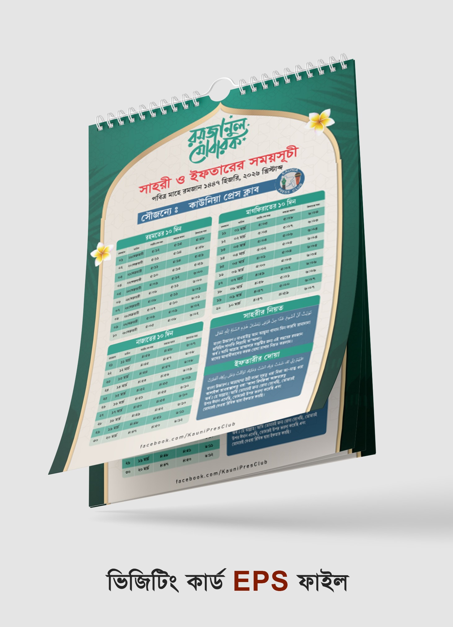রমজানের ক্যালেন্ডার 2026 Ramadan Calendar 2026