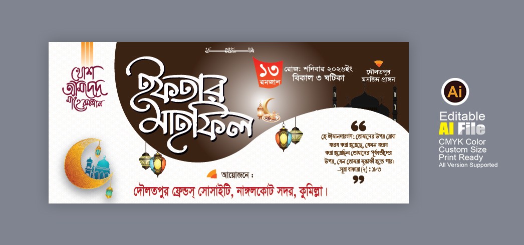 ইফতার মাহফিল ব্যানার/Iftar mahfil banner 2026