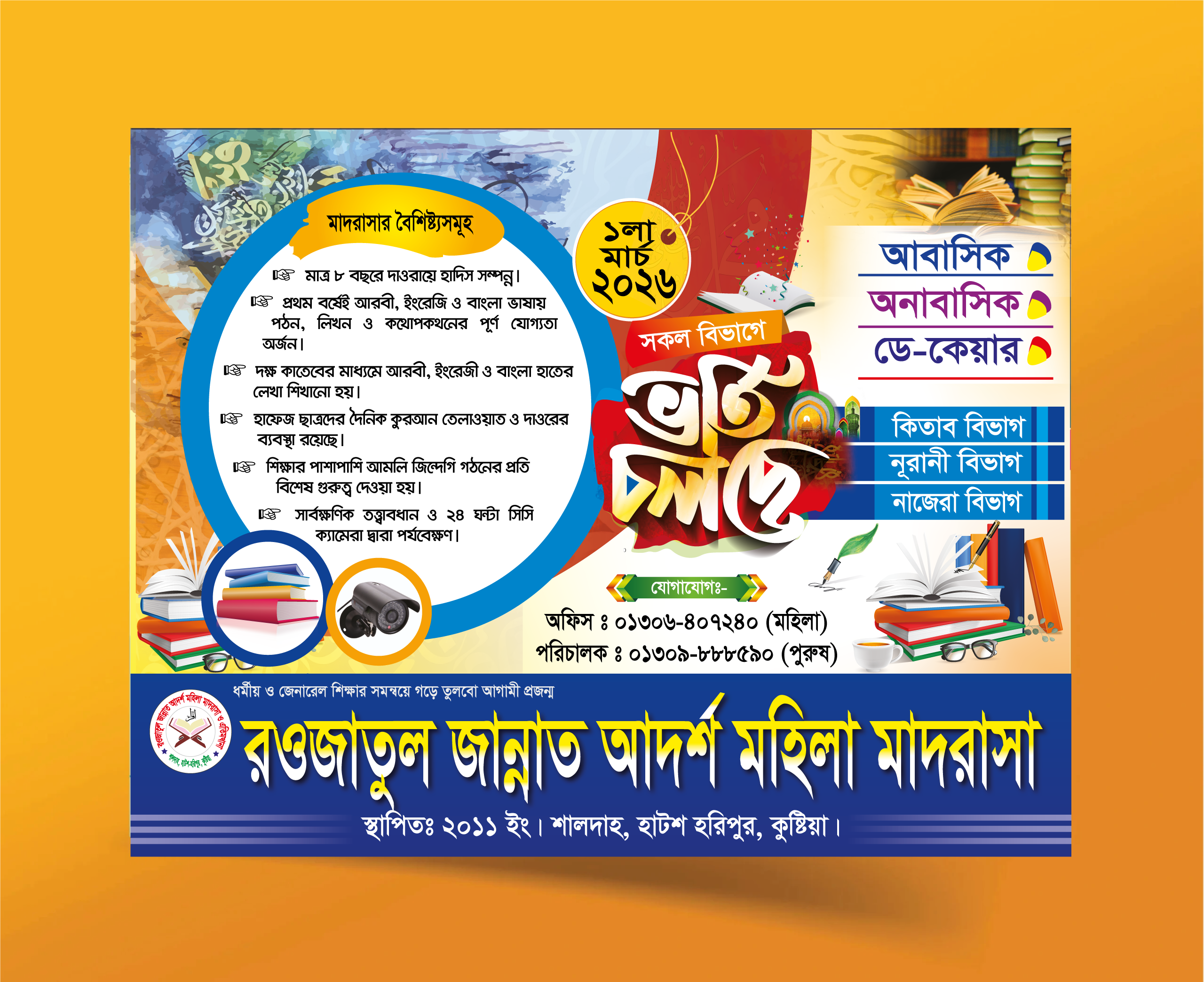 মাদ্রাসা ভর্তি পোস্টার ডিজাইন