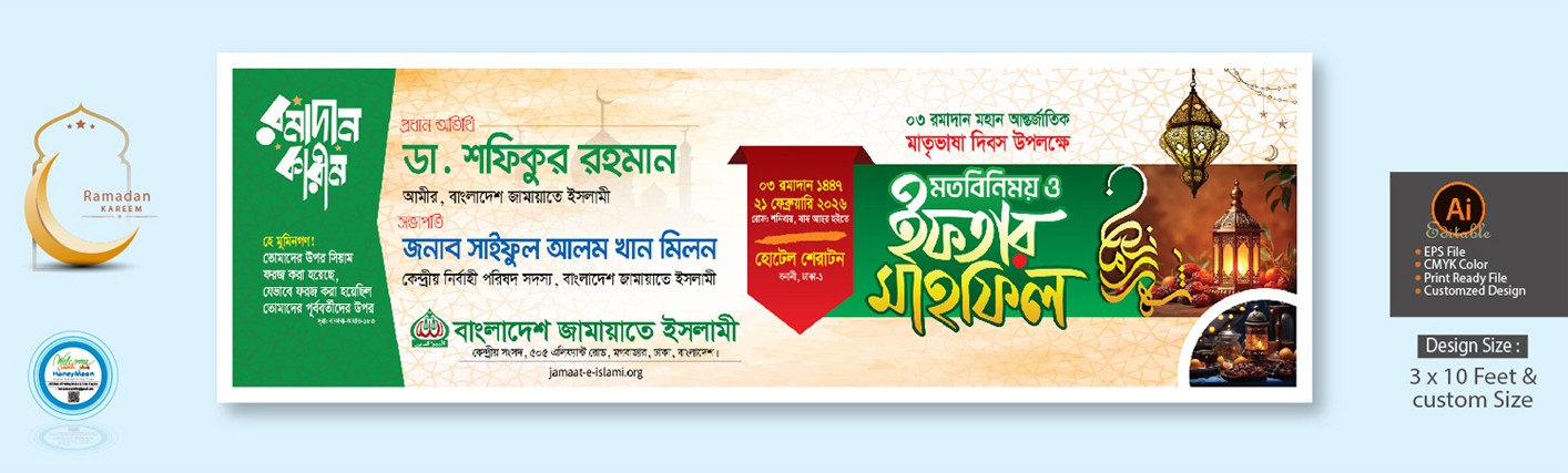 বাংলাদেশ জামায়াতে ইসলামীর ইফতার মাহফিল ব্যানার ডিজাইন