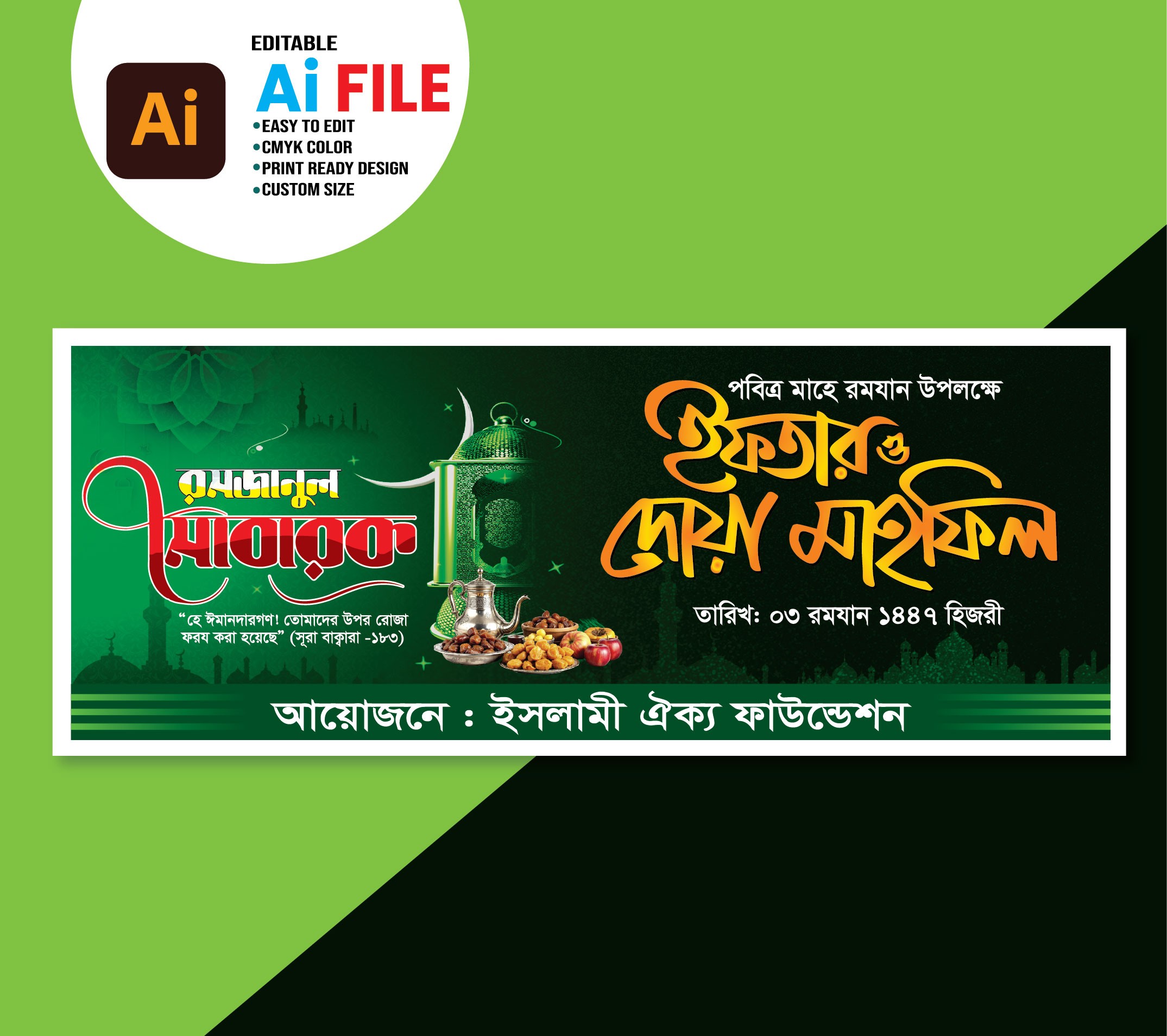 ইফতার ও দোয়া মাহফিল ব্যানার