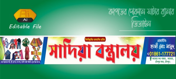 কাপড়েরর দোকানের ব্যানার ডিজাইন গ্রাফিক্স ডিজাইন ফাইল