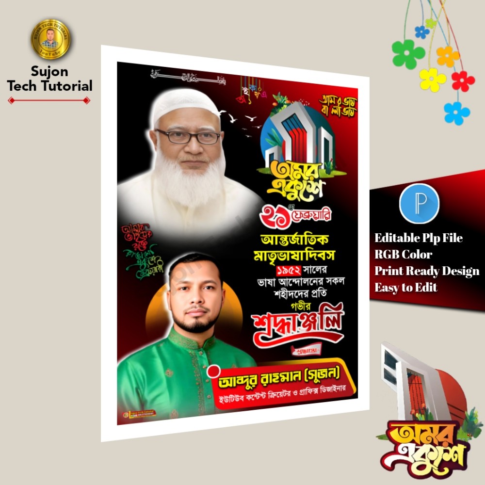 ২১ফেব্রুয়ারি রাজনৈতিক পোস্টার ডিজাইন 2026.plp