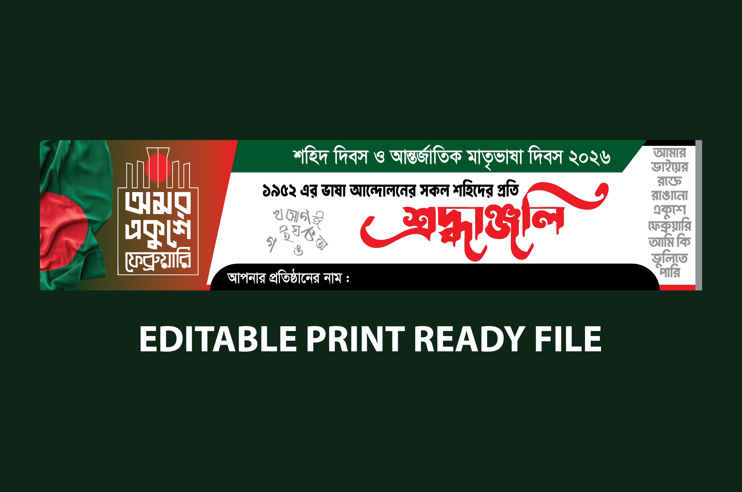অমর ২১ শে ফেব্রুয়ারি ব্যানার ডিজাইন
