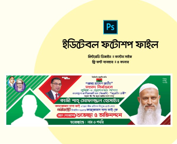 শুভেচ্ছা ও অভিনন্দন ব্যানার গ্রাফিক্স ডিজাইন ফাইল